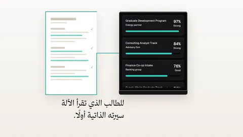 لقطة من إتقان: للطالب الذي تقرأ الآلة سيرته الذاتية أولًا.