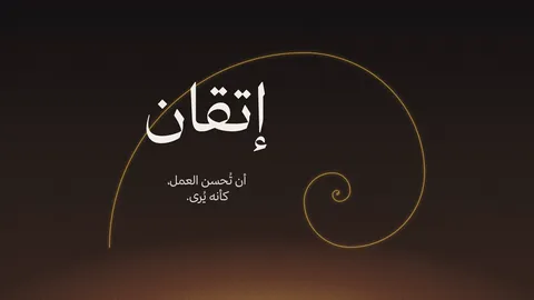 لقطة من إتقان: إتقان: أن تُحسن العمل، كأنه يُرى.